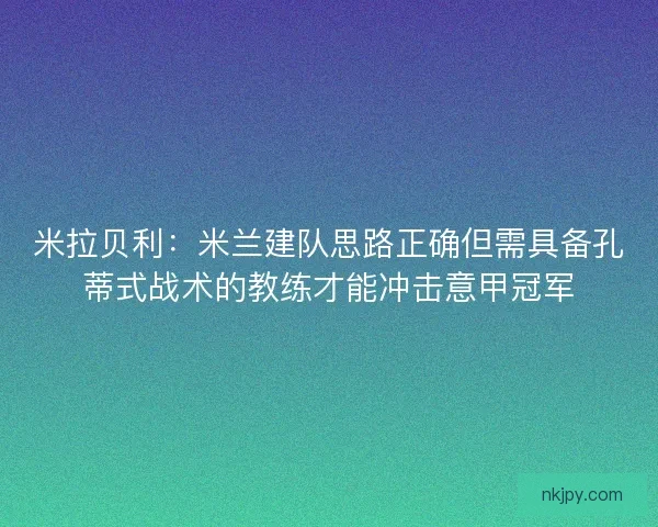 米拉贝利：米兰建队思路正确但需具备孔蒂式战术的教练才能冲击意甲冠军